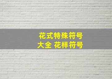 花式特殊符号大全 花样符号